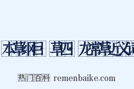 本草纲目·草四·龙常草近义词是什么意思的图片